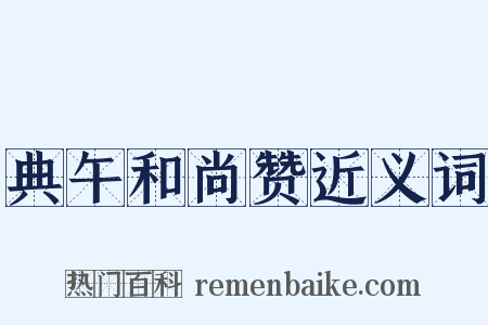 典午和尚赞近义词是什么意思的图片